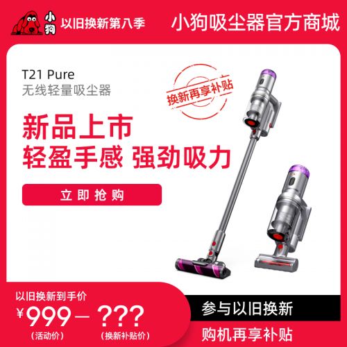 【以旧换新】小狗无线轻量吸尘器T21 Pure