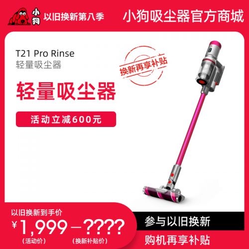 【以旧换新】小狗轻量型擦地吸尘器T21 Pro Rinse